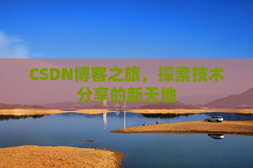 CSDN博客之旅，探索技术分享的新天地